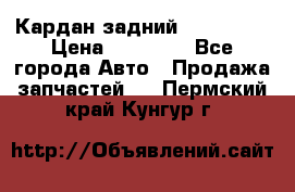 Кардан задний Acura MDX › Цена ­ 10 000 - Все города Авто » Продажа запчастей   . Пермский край,Кунгур г.